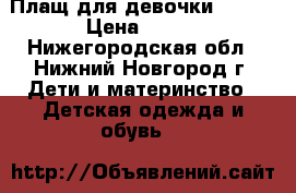 Плащ для девочки 42-44 › Цена ­ 300 - Нижегородская обл., Нижний Новгород г. Дети и материнство » Детская одежда и обувь   
